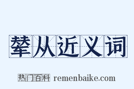辇从近义词是什么意思的图片